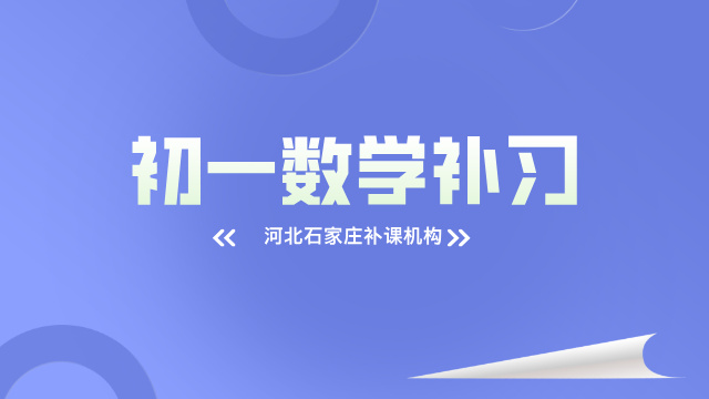 2025河北石家庄七年级数学补习哪里有_初中数学补课辅导机构推荐