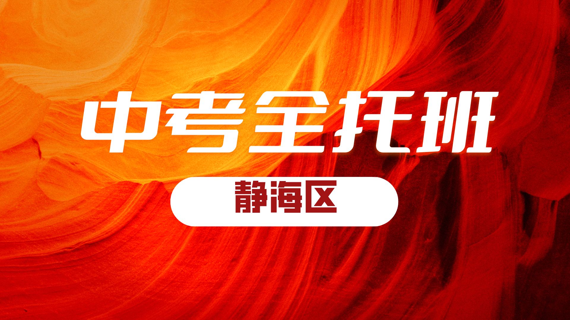 锐思教育天津静海中考冲刺衡水模式全托营正在招生中，名师教学系统学习
