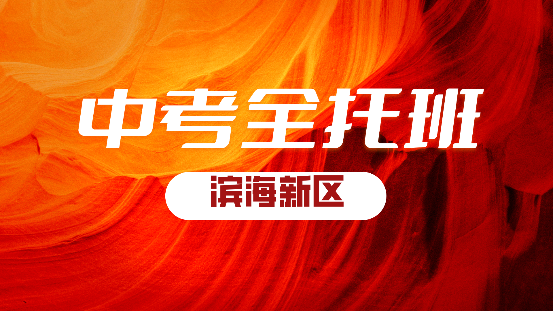 天津滨海新区锐思教育初三中考全托班，封闭管理衡水模式高效学习
