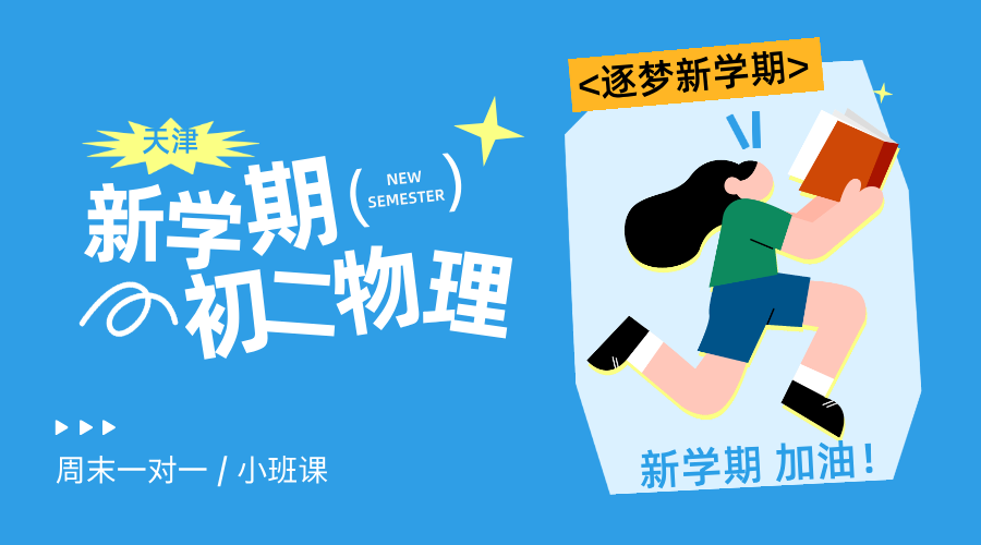 2025天津初二物理周末小班课就选锐思教育