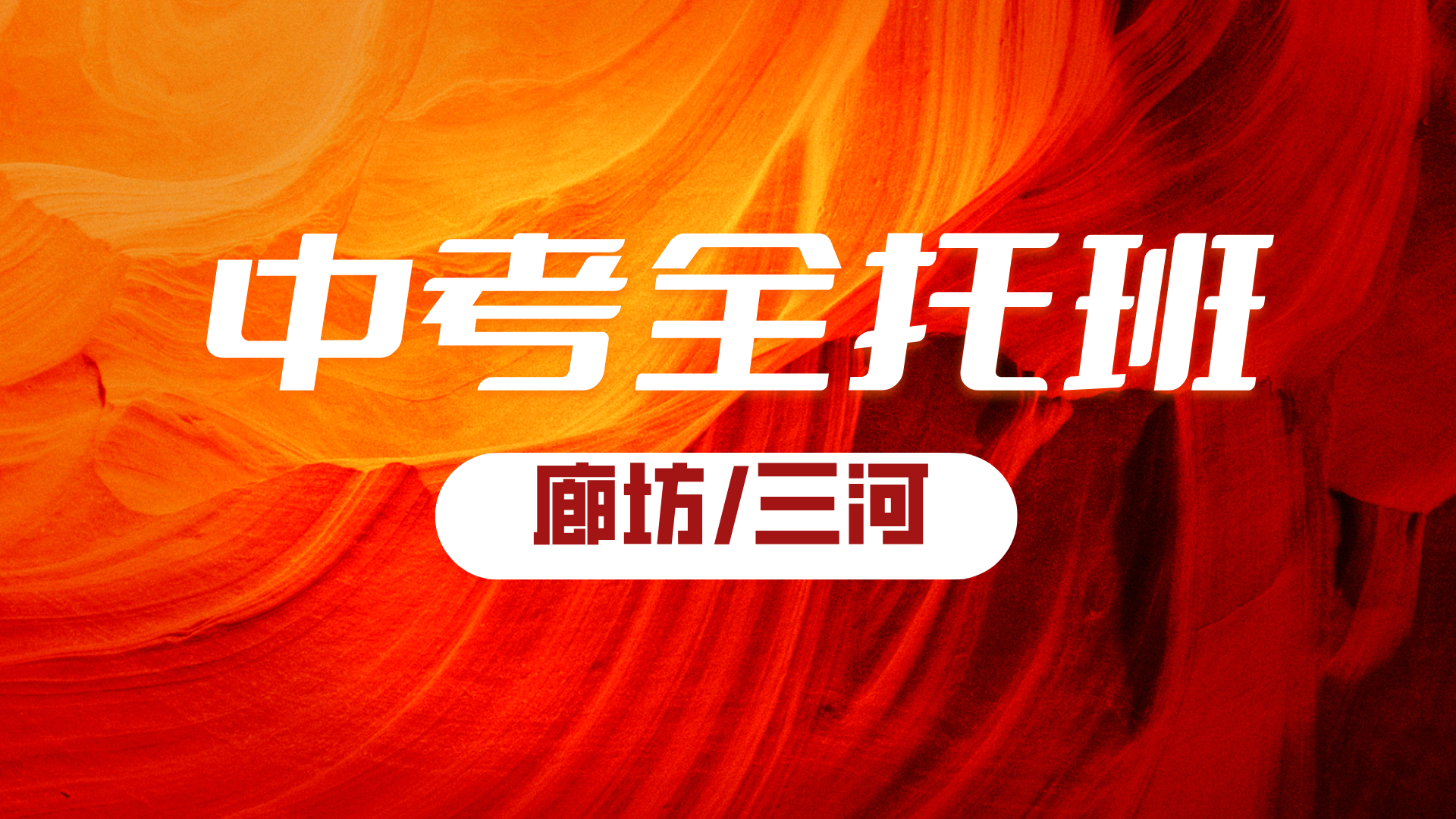 河北廊坊/三河燕郊初三中考全托冲刺班正在招生，封闭管理名师带队