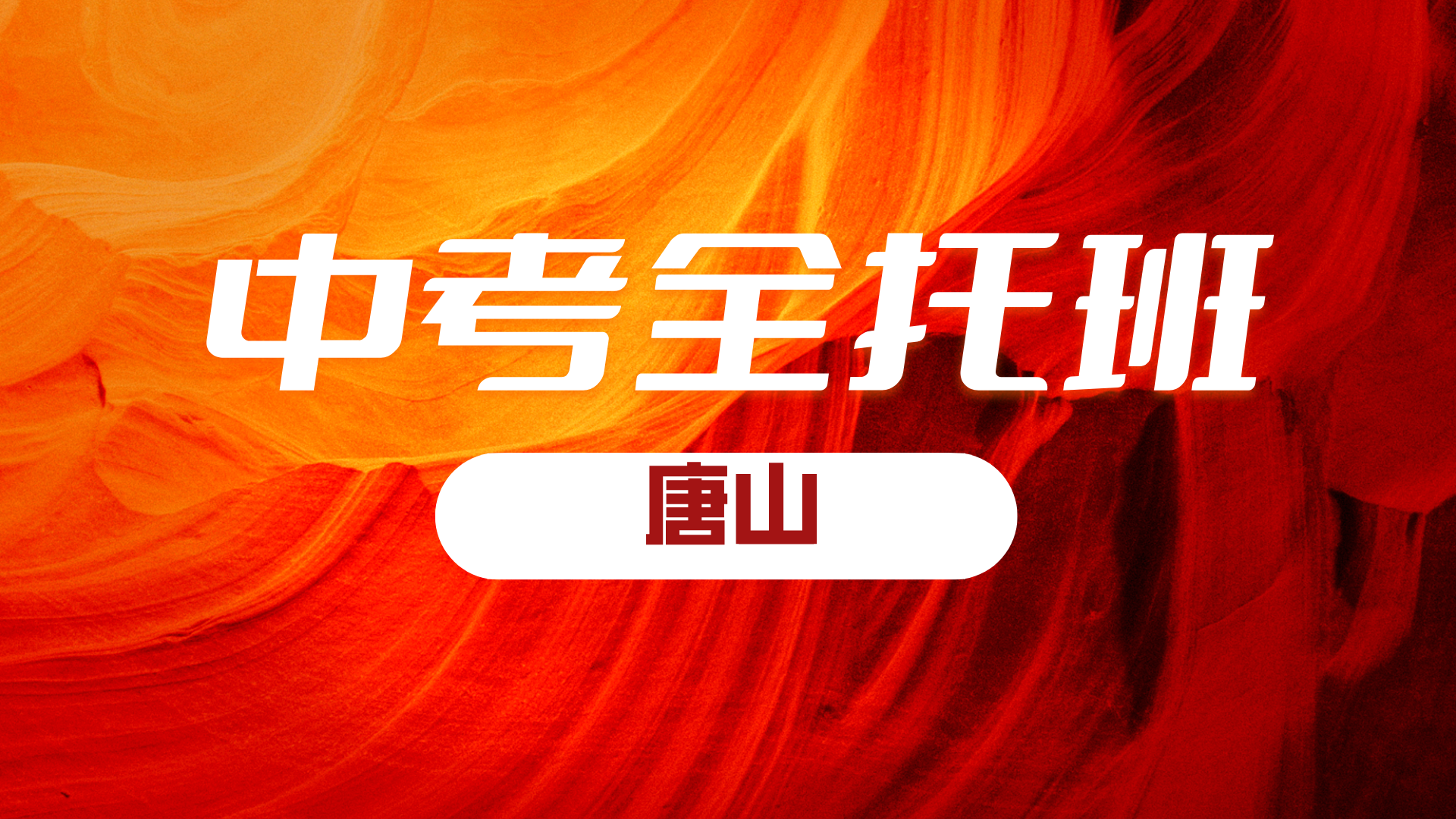 唐山锐思教育2025年中考全托冲刺班正式招生，全科辅导系统学习拔高补差