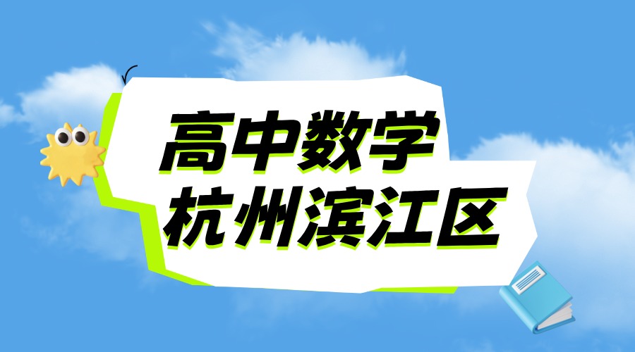 25年杭州滨江区新高二期中考试数学一对一/小班课/全托/单词速记课程推荐