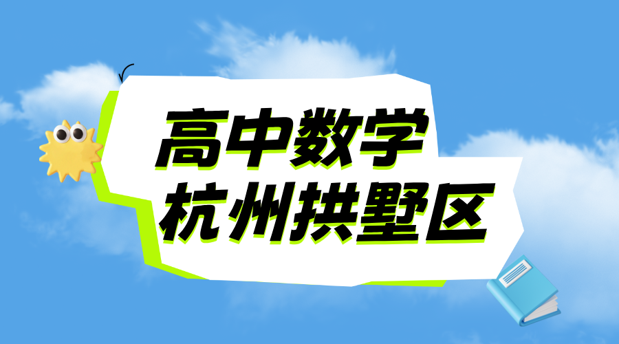 25年杭州拱墅区新高二期中考试数学一对一/小班课/全托/单词速记课程推荐