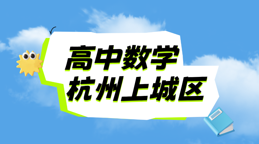 25年杭州上城区新高二期中考试数学一对一/小班课/全托/单词速记课程推荐