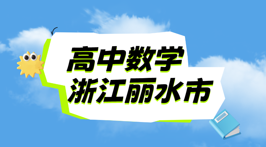 25年浙江丽水莲都区新高二期中考试数学一对一/小班课/全托/单词速记课程推荐
