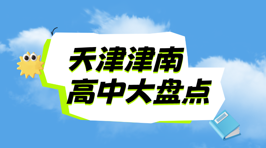 天津津南区高中有哪些？有好的高中吗？
