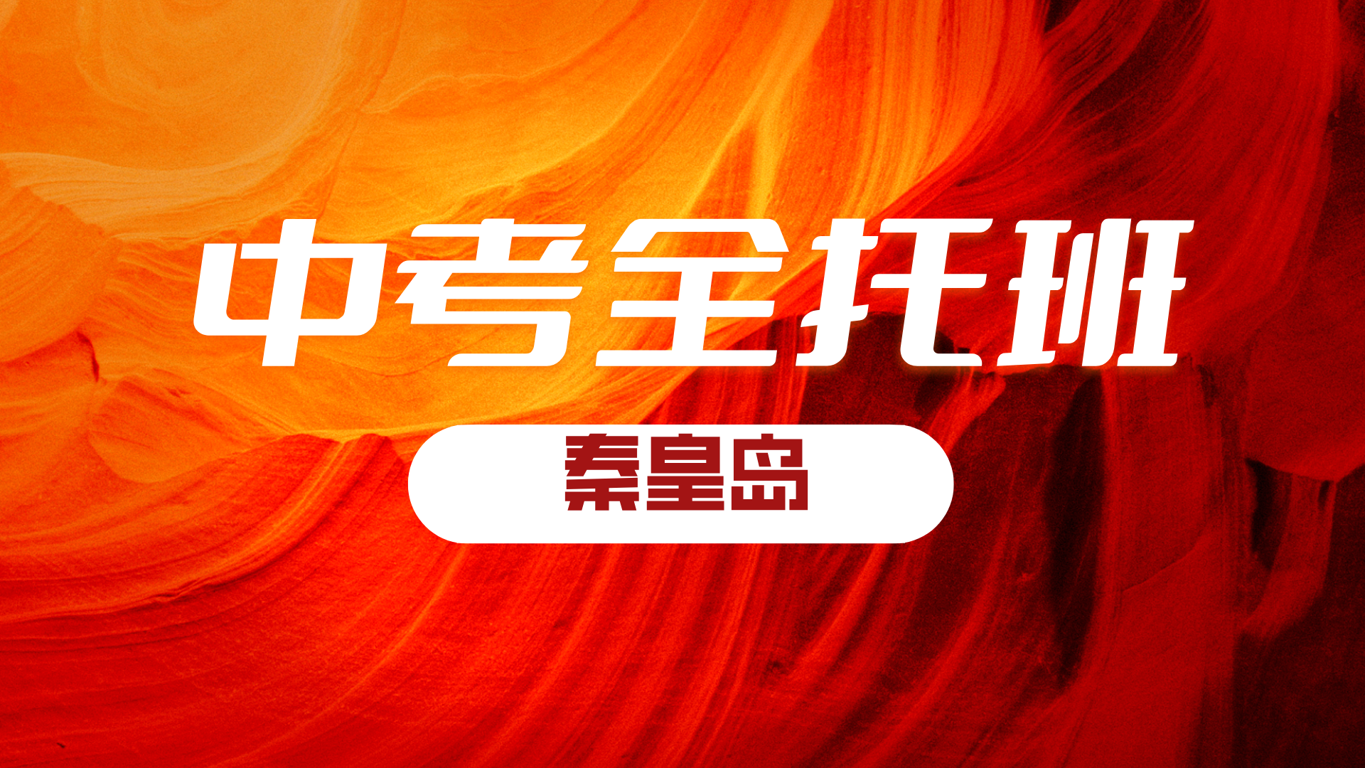 河北秦皇岛锐思教育中考全托冲刺班  封闭管理·名师带队·正在招生