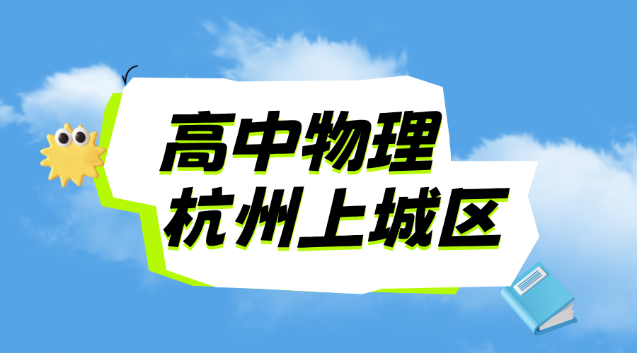 25年杭州上城区新高三期中考试物理一对一/小班课/全托/单词速记课程推荐