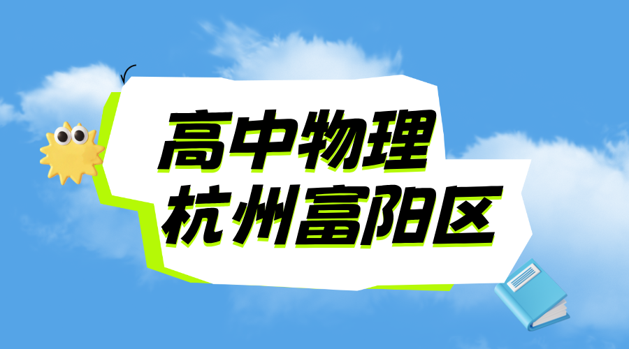25年杭州富阳区新高三期中考试物理一对一/小班课/全托/单词速记课程推荐