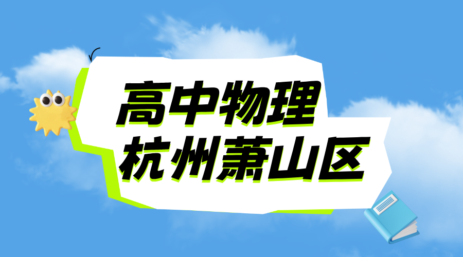 25年杭州萧山区新高三期中考试物理一对一/小班课/全托/单词速记课程推荐