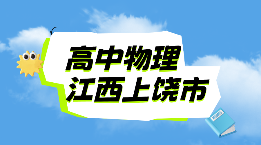 25年江西上饶信州区新高三期中考试物理一对一/小班课/全托/单词速记课程推荐