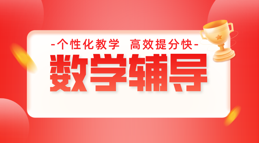 天津家长必看！锐思教育初中数学一对一辅导：初一初二初三精准提分