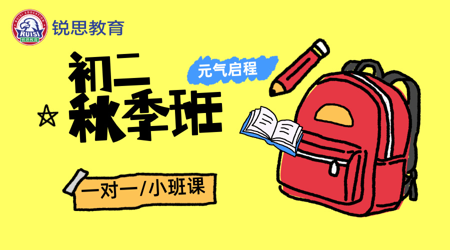 25年上海虹口区新初二期中考辅导/周末辅导/国庆集训班，推荐哪家辅导机构—锐思教育