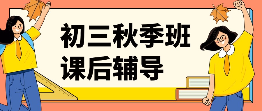 如何选择合肥蜀山的初三辅导机构？_秋季班/周末班/课后辅导机构