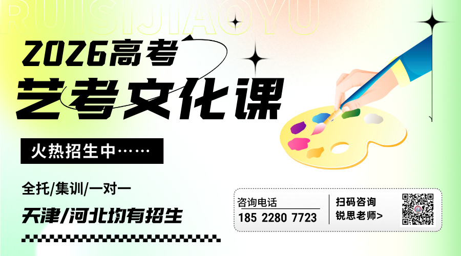 锐思教育天津和平2025高三艺考文化课冲刺班正式招生,单独开班封闭管理(图2) 26年艺考.jpeg