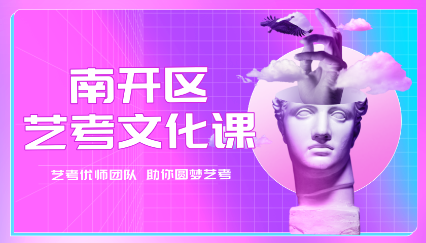 锐思教育天津南开2025届高三艺考文化课冲刺班招生简章