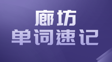 廊坊高中英语作文提分秘籍：单词速记一对一带背，从词汇积累到高效学习方案