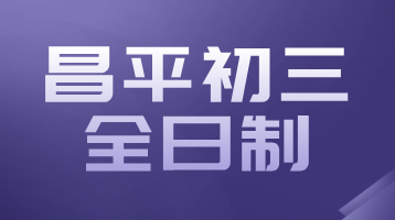 锐思教育昌平初三全日制集训：全托冲刺中考辅导，补习补课推荐！