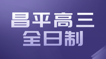 昌平高三全托辅导：全日制学习，锐思教育高考冲刺招生中，强烈推荐！