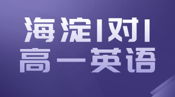 北京补习机构锐思教育，海淀高一英语一对一辅导，补习班推荐！