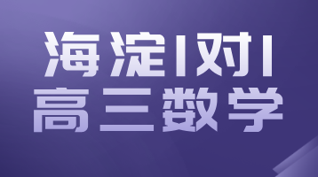 北京锐思教育海淀高三数学一对一辅导助力高考冲刺，补习补课机构推荐