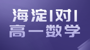 北京海淀高一数学一对一辅导，锐思教育高中生补习补课招生中