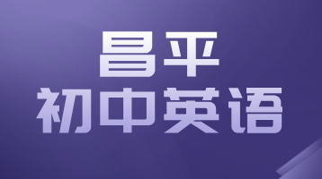 北京昌平校区助力初中英语突破：锐思教育初一初二初三高效提分，精准施教