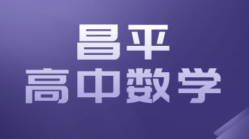 锐思教育北京昌平校区：初中数学辅导，初一初二初三补习补课机构
