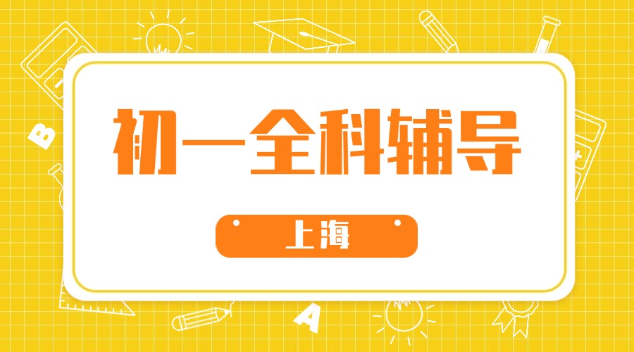 2025年上海松江区初一课后辅导/周末辅导,稳步提高,个性化教学,推荐锐思教育