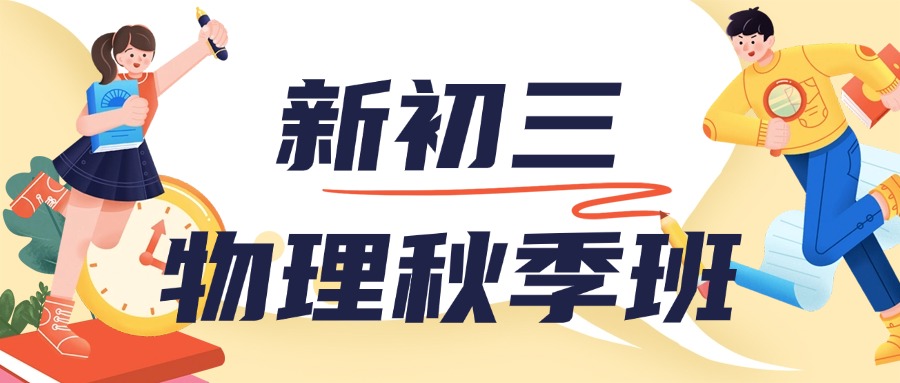 合肥蜀山初三物理辅导机构排名_秋季班/一对一/课后辅导机构