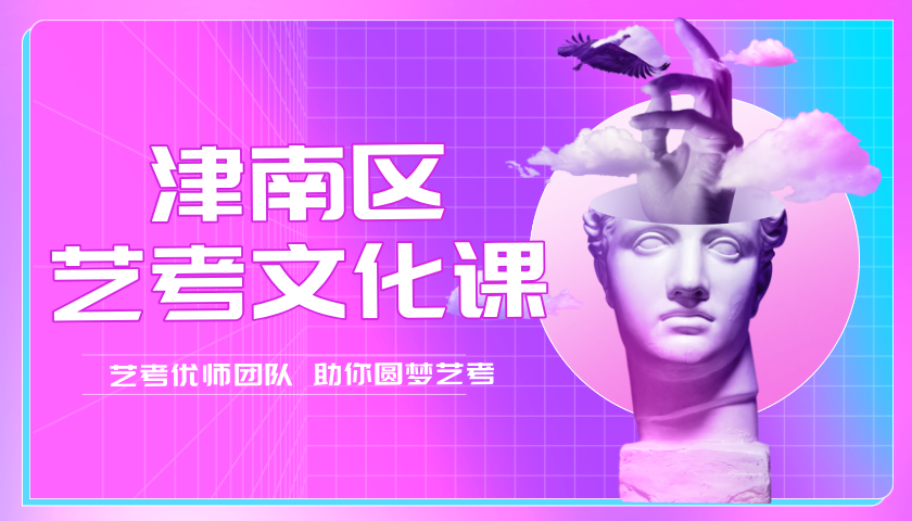 天津津南锐思教育高三艺考文化课冲刺营  全日制学习帮助艺考生圆梦