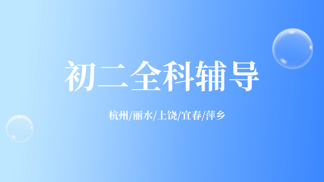 25年杭州西湖区/上城区新初二期中考试/周末辅导一对一/小班课/全托/单词速记课程推荐