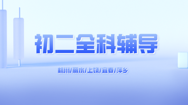 25年杭州滨江区/萧山区新初二期中考试/周末辅导一对一/小班课/全托/单词速记课程推荐