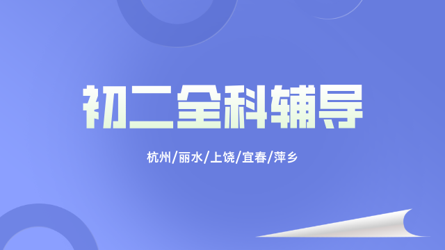 25年杭州拱墅区/富阳区新初二期中考试/周末辅导一对一/小班课/全托/单词速记课程推荐