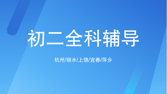 25年江西宜春袁州区新初二期中考试/周末辅导一对一/小班课/全托/单词速记课程推荐