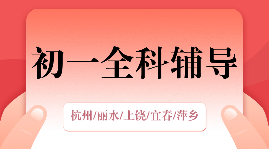 25年杭州西湖区新初一期中考试/周末辅导一对一/小班课/全托/单词速记课程推荐