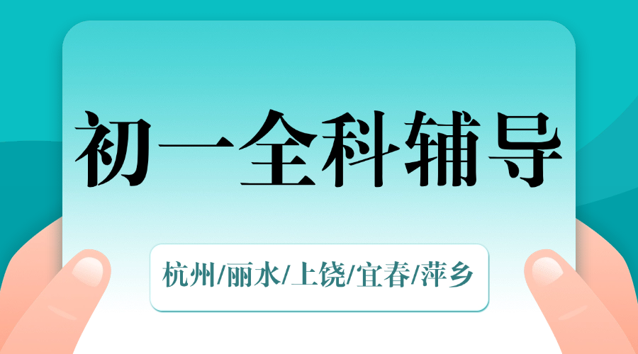 25年杭州滨江区新初一期中考试/周末辅导一对一/小班课/全托/单词速记课程推荐