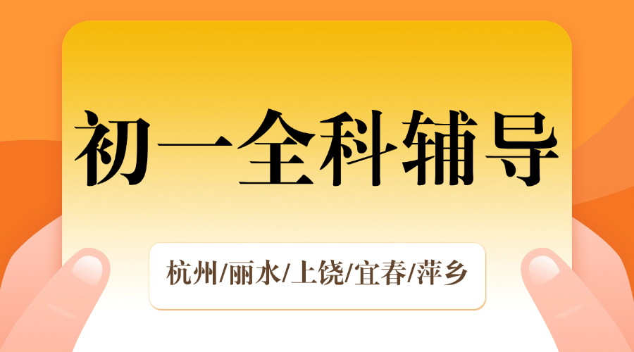 25年杭州拱墅区新初一期中考试/周末辅导一对一/小班课/全托/单词速记课程推荐