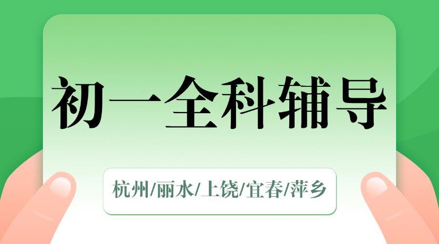 25年杭州上城区新初一期中考试/周末辅导一对一/小班课/全托/单词速记课程推荐