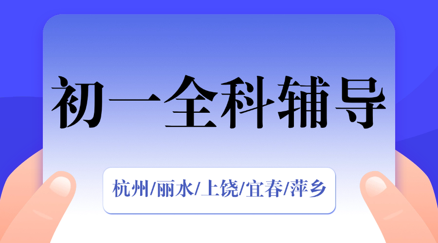 25年杭州萧山区新初一期中考试/周末辅导一对一/小班课/全托/单词速记课程推荐