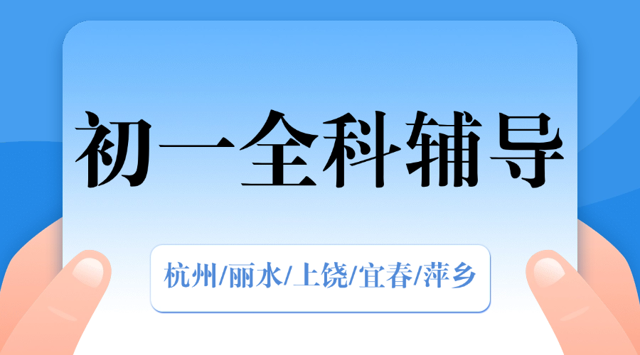 25年杭州富阳区新初一期中考试/周末辅导一对一/小班课/全托/单词速记课程推荐