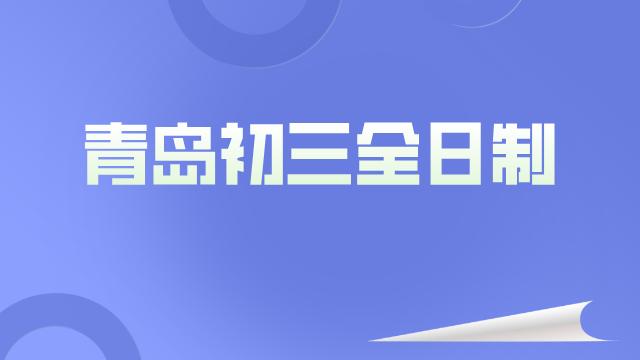 中考冲刺在即，为何青岛初三学子偏爱全日制集训？