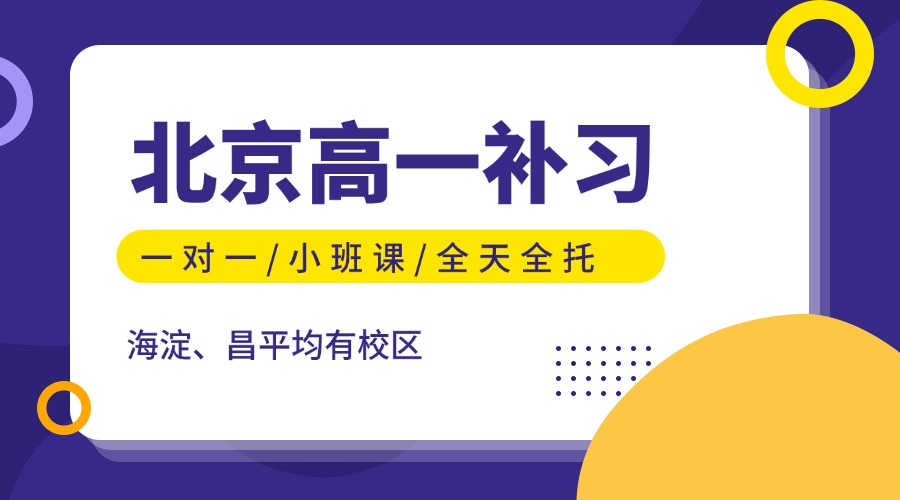 2025年北京海淀区高一课后一对一补习怎么收费？数学/物理/化学/生物等全科都能补！