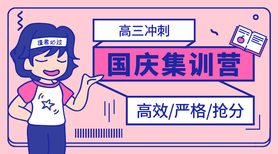 锐思教育2025年国庆高三冲刺班  天津和平校区招生简章