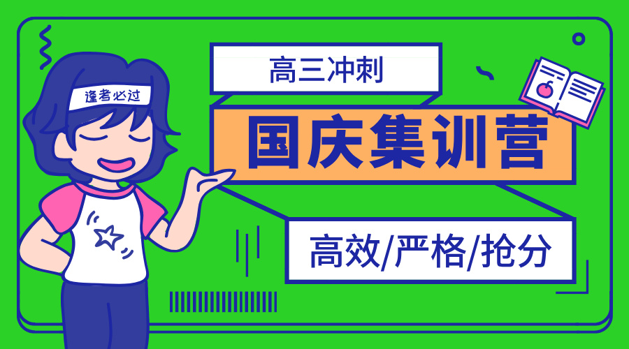 锐思教育天津河西2025年国庆高三封闭冲刺营  全科辅导拔高补差