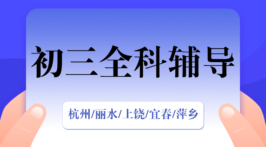 25年浙江丽水莲都区新初三期中考试/周末辅导一对一/小班课/全托/单词速记课程推荐