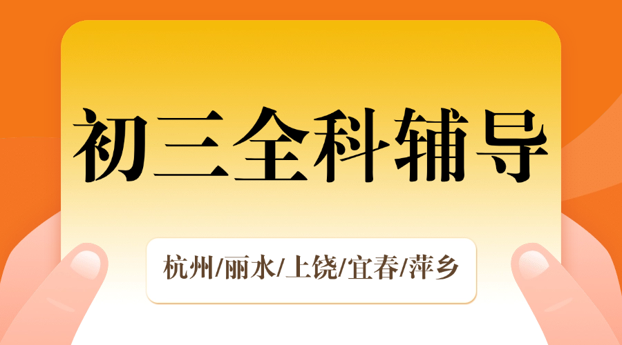 25年江西上饶、宜春新初三期中考试/周末辅导一对一/小班课/全托/单词速记课程推荐