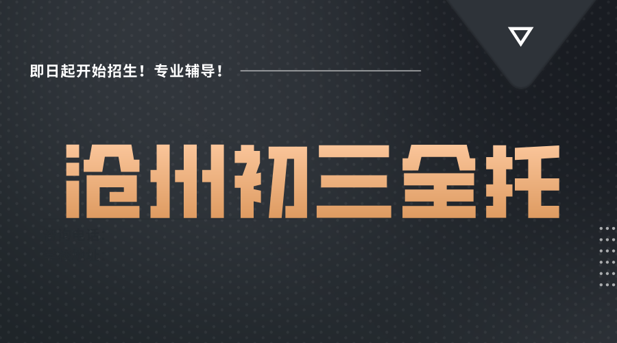 锐思教育沧州初三全日制：全科覆盖，全托培训冲刺中考