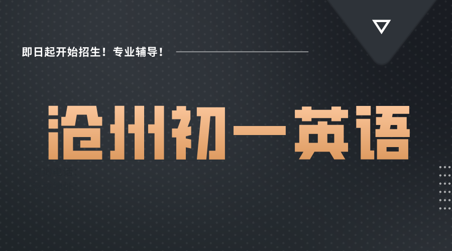 锐思教育沧州校区：初一英语补习提分，一对一辅导补课学习